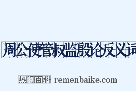 周公使管叔监殷论反义词是什么意思的图片
